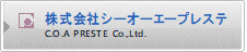 株式会社シーオーエープレステ