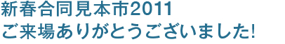 新春合同見本市2011 ご来場ありがとうございました!