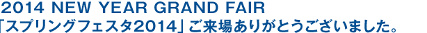 2014 NEW YEAR GRAND FAIR『スプリングフェスタ2014』開催のお知らせ。