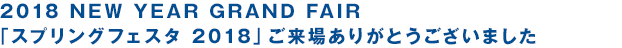 2018 NEW YEAR GRAND FAIR「スプリングフェスタ 2018」ご来場ありがとうございました