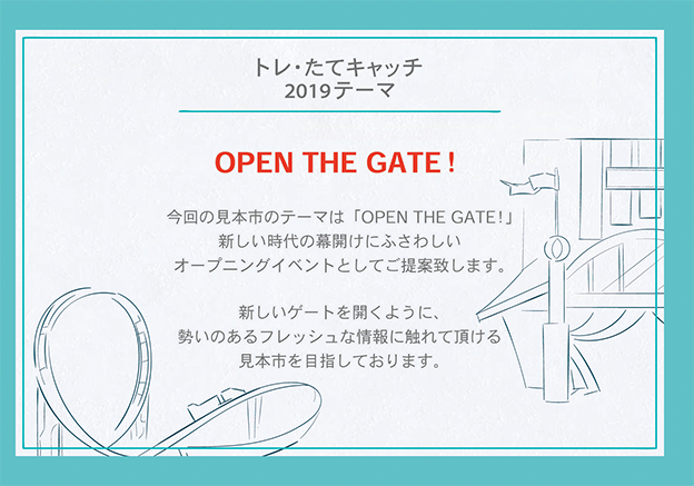 トレ・たてキャッチ2019