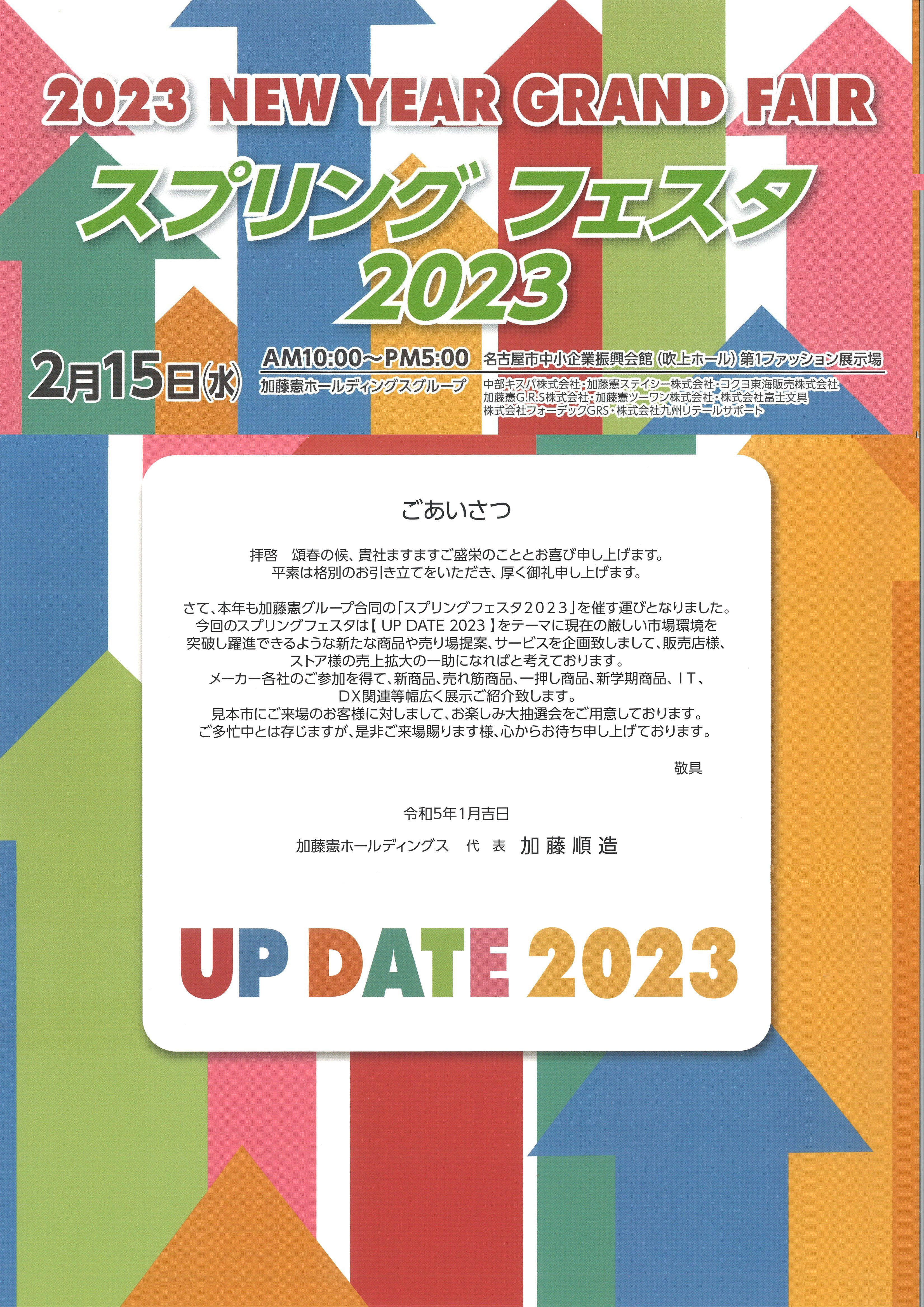 「2023 NEW YEAR GRAND FAIR」案内状