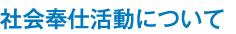 社会奉仕活動について