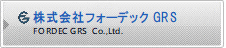 株式会社フォーデックGRS
