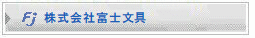 株式会社富士文具