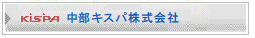 中部キスパ株式会社