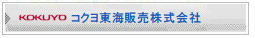 コクヨ東海販売株式会社