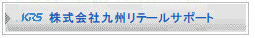 株式会社九州リテールサポート