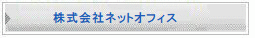 株式会社ネットオフィス