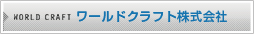 ワールドクラフト株式会社