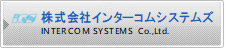 株式会社インターコムシステムズ