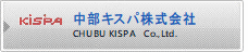 中部キスパ株式会社