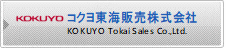 コクヨ東海販売株式会社