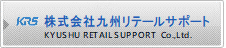 株式会社九州リテールサポート