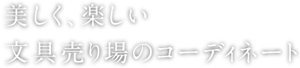 美しく、楽しい文具売り場のコーディネート