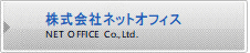 株式会社ネットオフィス