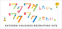 KATOKEN HOLDINGS RECRUITING SITE