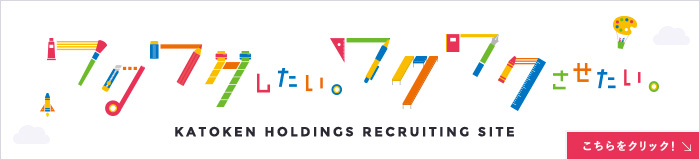 KATOKEN HOLDINGS RECRUITING SITE