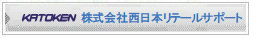 株式会社西日本リテールサポート