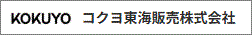 コクヨ東海販売株式会社